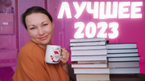 ЛУЧШЕЕ 2023 || МОИ КНИЖНЫЕ ОТКРЫТИЯ