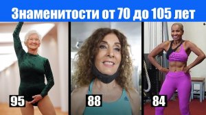 Мотивация. Возраст не помеха. Люди от 70 до 105 лет