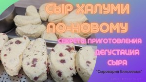 Сыр Халуми рецепт / Халуми По-Новому с вяленым мясом, тунцом и добавками / "Сыроварня Елисеевых"