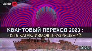 20.04.2023г. КВАНТОВЫЙ ПЕРЕХОД 2023 путь катаклизмов и разрушений || Родина НВ