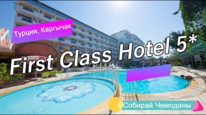 Обзор отеля First Class Hotel 5* (Турция, Каргычак)