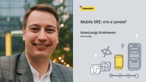 Mobile SRE: кто и зачем? — Александр Агейченко, Тинькофф