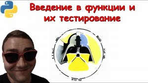 10. Введение в функции и их тестирование