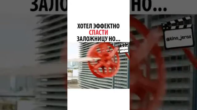 Хотел эффектно спасти заложницу но... смотреть онлайн