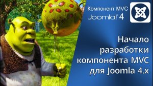 Часть 2. Начало разработки базового MVC компонента для Joomla 4