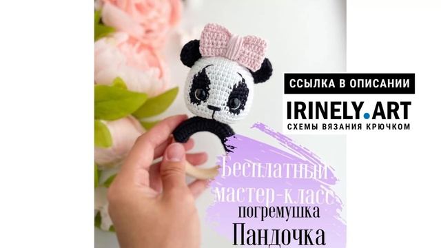 МК по вязанию амигуруми Погремушка Пандочка крючком. Автор: Виктория Котова