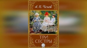 Три сестры. Краткое содержание