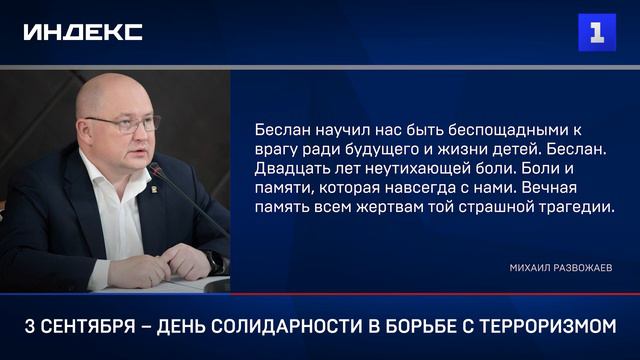 3 сентября – День солидарности в борьбе с терроризмом