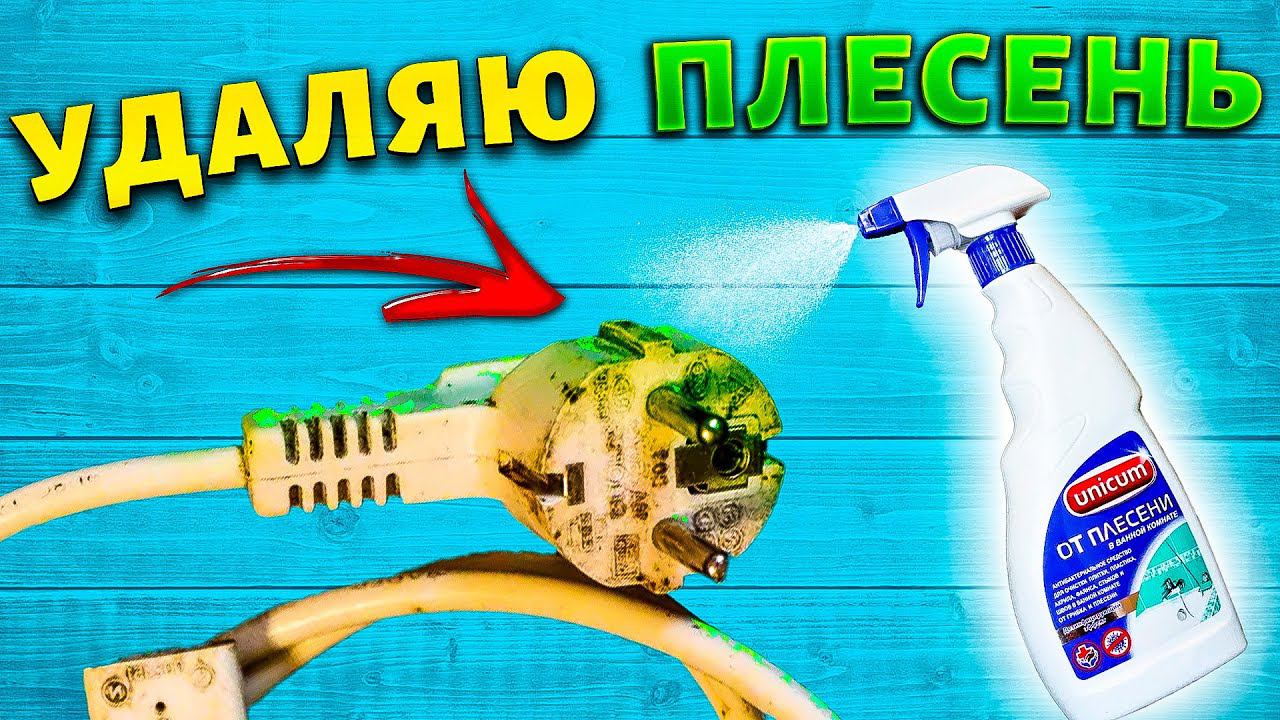 За 1 минуту УБРАТЬ  ПЛЕСЕНЬ, ГРИБОК в ванной. ОЧИСТИТЬ ШВЫ МЕЖДУ ПЛИТКОЙ, Пластик, Стены, Потолок.