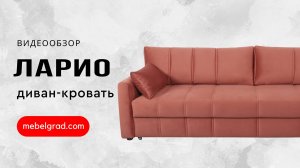 Обзор дивана "Ларио" l Фабрика "Мебельград"