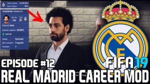 FIFA 19 | Карьера тренера за Реал Мадрид [#12] | ТРАНСФЕРЫ / КУПИЛИ САЛАХА В РЕАЛ? / ПСЖ НЕ ОТДАЁТ..