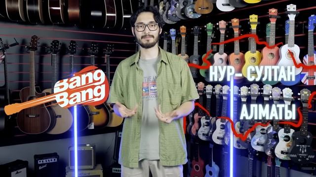 Приходи в музыкальный магазин BangBang.kz смотреть онлайн