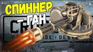 СТАБИЛЬНОЕ УНИЧТОЖЕНИЕ! • Crossout | Оружие - ЖНЕЦ