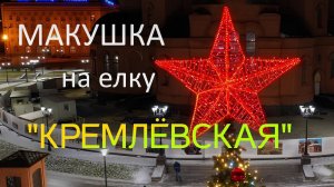 Звезда на уличную елку "Кремлевская"