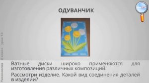 Технология 2 класс (Урок№13 - Какие бывают нитки и ткани?)