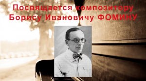 Минуты жизни. Вечер, посвященный творчеству композитора Бориса Фомина. (7 февраля 2018 г.)