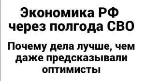 Экономика РФ через полгода СВО. Почему дела лучше, чем предсказывали самые оптимистичные прогнозы