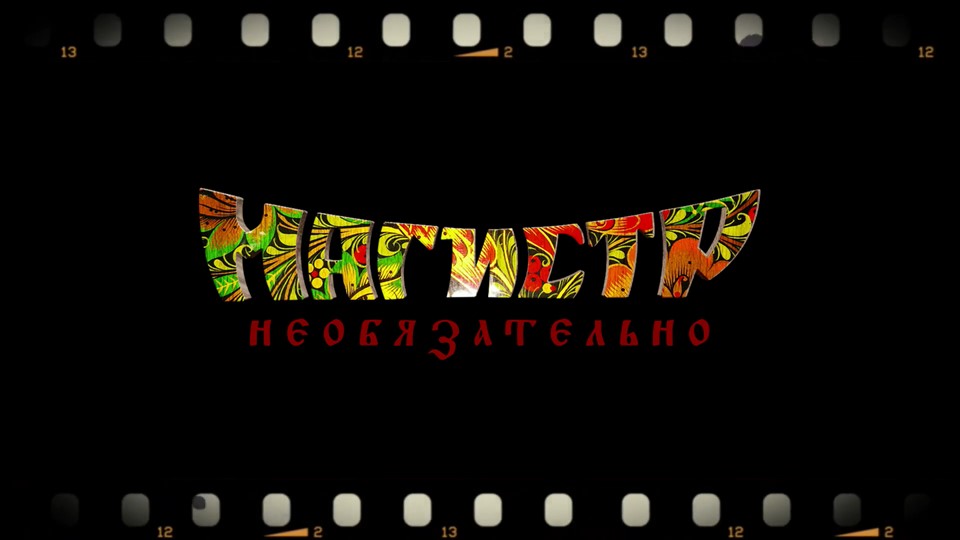 Магистр - Необязательно (официальный видеоклип, 2022)