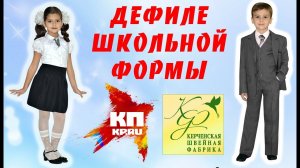Дефиле школьной формы
