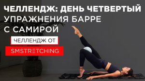 Челлендж, день четвертый: тренировки барре с Самирой Мустафаевой 便 | SMSTRETCHING