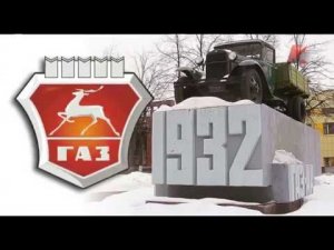 История ГАЗ -- Бренды эпохи СССР