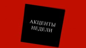 Программа "Акценты недели" от 28 января 2013