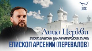 ЕПИСКОП АРСЕНИЙ (ПЕРЕВАЛОВ). ЛИЦА ЦЕРКВИ