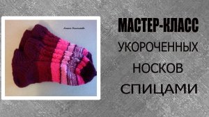 🌿Ажурные укороченные носочки спицами..mp4