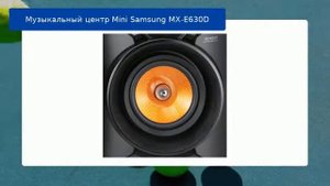 Музыкальный центр Mini Samsung MX-E630D обзор и отзыв