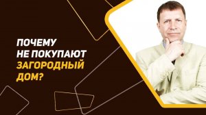 Почему не продается ваш загородный дом и, что делать дальше?