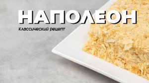 классический рецепт торта Наполеон с заварным кремом.