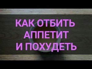 Как отбить Аппетит. Почти бесплатный напиток для похудения. Как похудеть.Тутси - диеты и путешествия