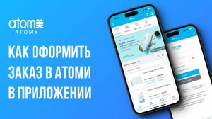 Как оформить заказ через мобильное приложение Атоми | Денис Зинин