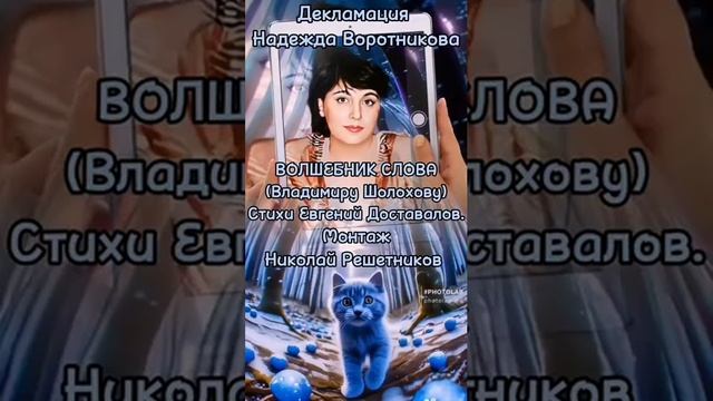 Волшебник слова. Ст. - Е.Доставалов, чит. - Н.Воротникова, монтаж - Н.Решетников