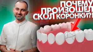 Почему может произойти скол коронки на зубах?