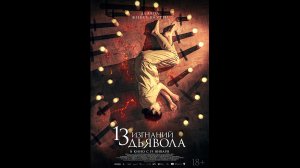13 изгнаний дьявола Русский трейлер