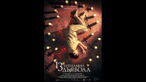 13 изгнаний дьявола Русский трейлер
