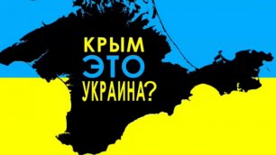Чей Крым, по совести?