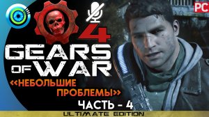 «Небольшие проблемы» Прохождение Gears of War 4 ? Без комментариев — Часть 4
