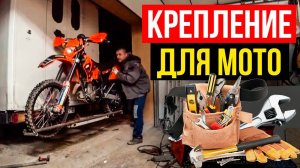 Как сделать крепление для перевозки мотоцикла? Мотохвост своими руками!