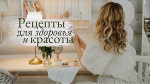 Рецепты для Здоровья и Красоты | Slow Living Vlog Juli Rik
