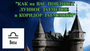 ВЕСЫ: "ЛУННОЕ ЗАТМЕНИЕ и КОРИДОР ЗАТМЕНИЙ для ВАС!"