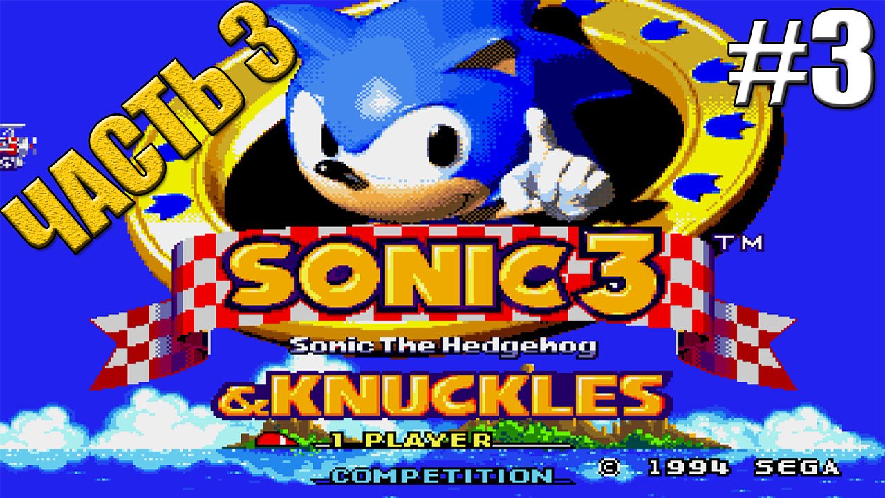 Ёжик Соник 3 Sonic the Hedgehog and knuckles 3 Sega ЧАСТЬ 3