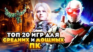 Топ 20 игр для МОЩНЫХ и СРЕДНИХ ПК | Игры на ПК с самой лучшей графикой (+ССЫЛКИ)