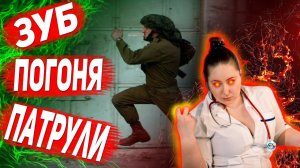 СОЛДАТ УБЕГАЛ ОТ ПАТРУЛЕЙ ИЗ-ЗА ЗУБА: Армейские будни, они такие