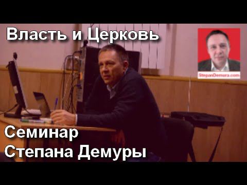 Степан Демура - Семинар (Демура про власть и РПЦ) / Stepan Demura -