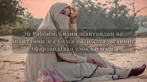 Жинсий Алоқа Дуоси || Хозироқ Ёдлаб Олинг. duolar kanali