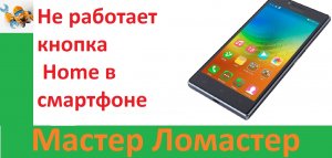 Не работает кнопка Home в смартфоне