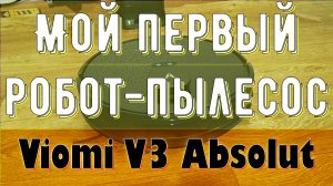 Мой первый робот-пылесос Viomi V3 Absolut