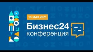 Конференция Бизнес24 18.05.2021